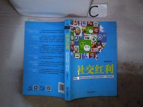 社交红利：如何从微信微博QQ空间等社交网络带走海量用户、流量与收入