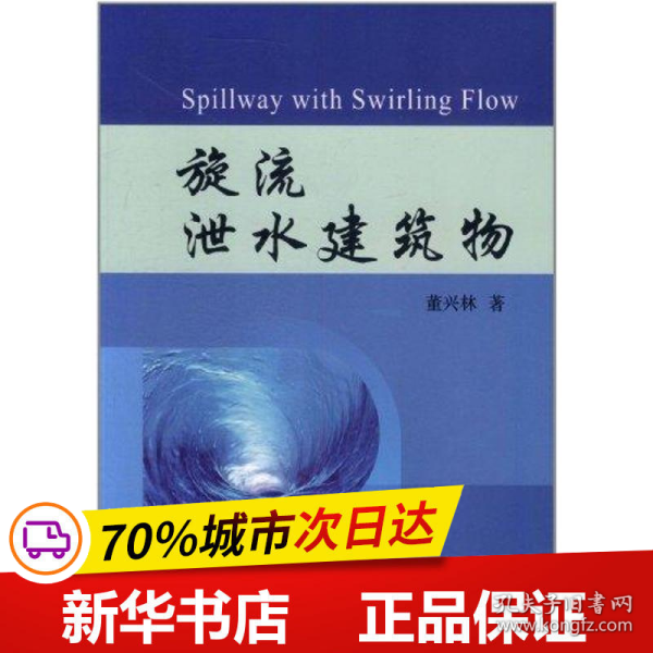 保正版！旋流泄水建筑物9787550900905黄河水利出版社董兴林