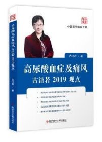 高尿酸血症及痛风古洁若2019观点/中国医学临床百家