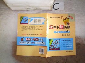 新课标奥数同步辅导·天天练25分钟：从课本到奥数（1年级第1学期A版）