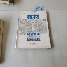 新教材2021版王后雄学案教材完全解读高中物理4选择性必修第一册配人教版王后雄高二物理