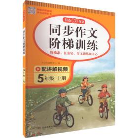 2023秋 小学同步作文阶梯训练5年级上册 人教版同步教材四步作文训练配名师视频讲解每日一练提高写作能力 开心作文