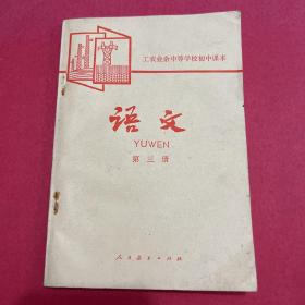 语文：1980年第三册