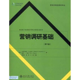 营销学精选教材译丛·营销调研基础（第6版）