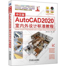 中文版autocad2020室内外设计标准教程 图形图像  新华正版