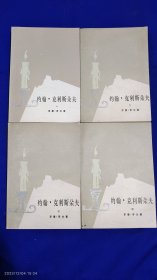 约翰.克利斯朵夫 四册全 傅雷译 1957年版 1980年1印