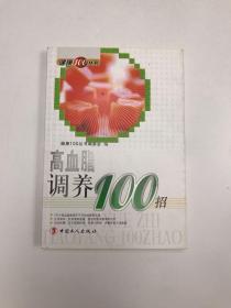 高血脂调养100招