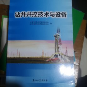 钻井井控技术与设备