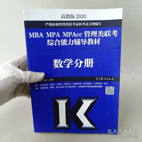 2020MBA MPA MPAcc管理类联考综合能力辅导教材数学分册