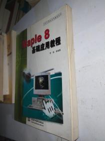 Maple 8基础应用教程