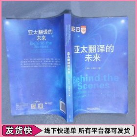 亚太翻译的未来