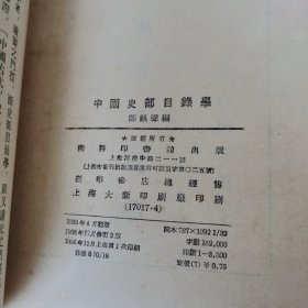 中国史部目录学（商务印书馆 二版一印）内有陈垣校长 留言笔迹一页