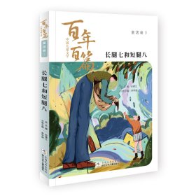 正版 中国儿童文学百年百篇：童话卷3 长腿七和短腿八 孙幼军 等 浙江少年儿童出版社