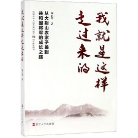 我就是这样走过来的——从大别山农家子弟到共和国将军的成长之路