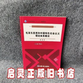 毛泽东思想和中国特色社会主义理论体系概论