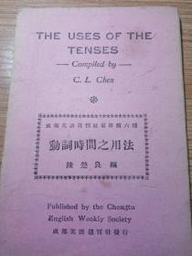 《动词时间之用法》   成都英语周刊社  1943 年  新疆农业大学  新疆八一农学院  李国正