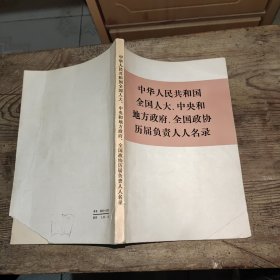 中华人民共和国全国人大、中央和地方政府、全国政协历届负责人人名录