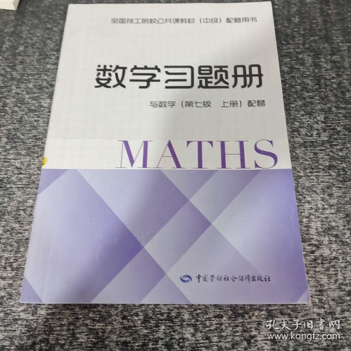 数学习题册（与数学（第七版上册）配套）