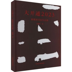 大开通2023