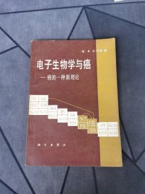 电子生物学与癌一癌的一种新理论 1979一版一印！