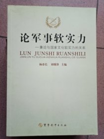 论军事软实力:兼论与国家文化软实力的关系