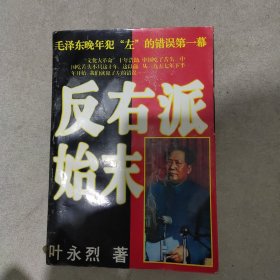 反 右派始末:中国第一部最具权威的反 右史