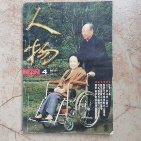 人物2001年第8期（毛泽东与大比武；东京法庭上的梅汝璈）