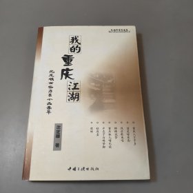 沈定顺世俗方言小品集萃:我的重庆江湖