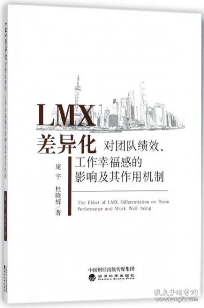 LMX差异化对团队绩效、工作幸福感的影响及其作用机制