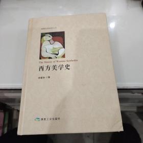 西方美学史