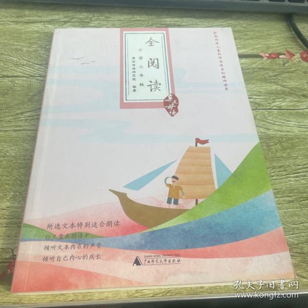 亲近母语·全阅读：小学三年级