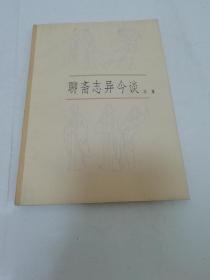 聊斋志异今谈（双翼，百花文艺出版社1982年1版1印）2023.2.22日上