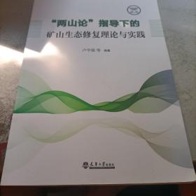 “两山论”指导下的矿山生态修复理论与实践