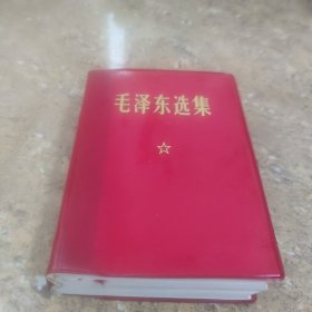 毛泽东选集（一卷本）