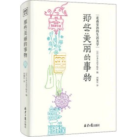 那些美丽的事物(花森安治的生活美学)(精) 外国现当代文学 ()本生活手帖社编 新华正版