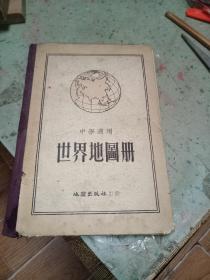 中学适用 世界地图册