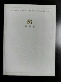 收藏品  美术书籍  黑龙江省美术作品展 精品选 2001年北京 实物照片品相如图