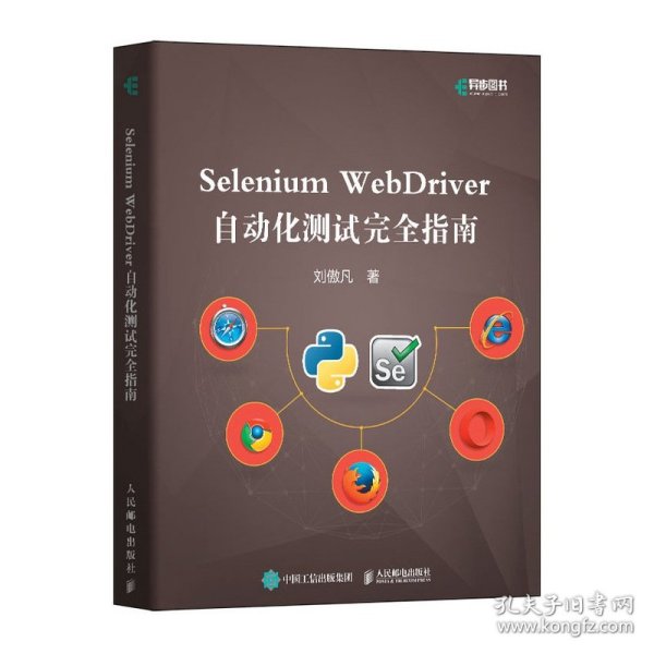 Selenium WebDriver自动化测试完全指南