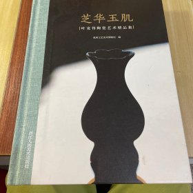 芝华玉肌：叶克伟陶瓷艺术精品集
