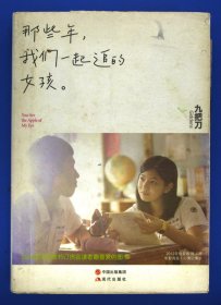 那些年，我们一起追的女孩：九把刀作品集