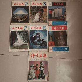 科学画报 7册合售