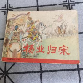 杨家将（1）杨业归宋