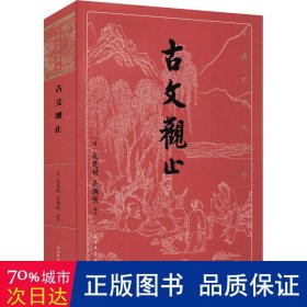 古文观止 中国古典小说、诗词 (清)吴楚材，(清)吴调侯编选