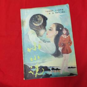 小小说1987年第6期
