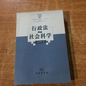 行政法与社会科学（作者签名赠送本）