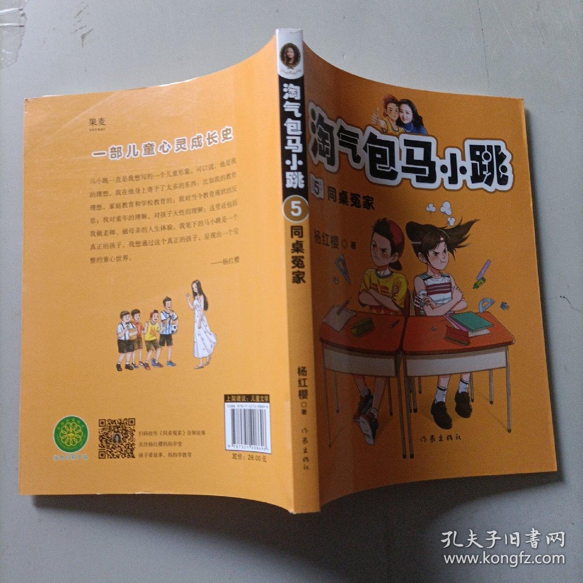 杨红樱 淘气包马小跳5:同桌冤家 (畅销6000万册全彩升级版；儿童文学原创经典，读马小跳故事，培养内心强大的小孩)