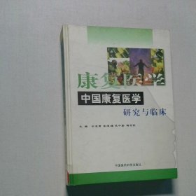 中国康复医学研究与临床