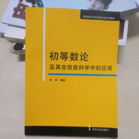 初等数论及其在信息科学中的应用