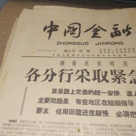 中国金融1958.11.7