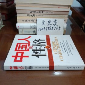 中国人的性格（无写划）